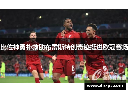 比佐神勇扑救助布雷斯特创奇迹挺进欧冠赛场
