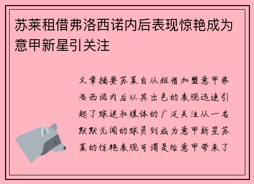 苏莱租借弗洛西诺内后表现惊艳成为意甲新星引关注