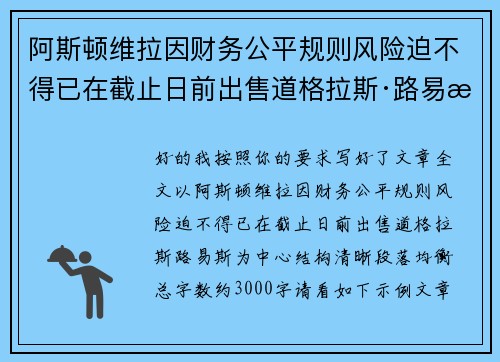 阿斯顿维拉因财务公平规则风险迫不得已在截止日前出售道格拉斯·路易斯