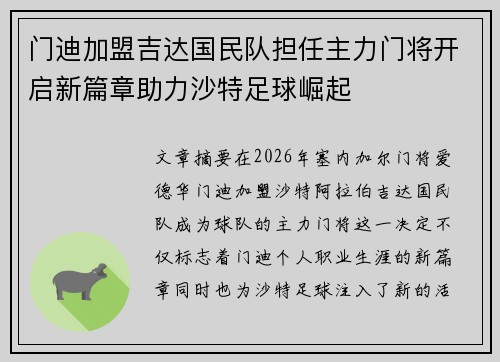 门迪加盟吉达国民队担任主力门将开启新篇章助力沙特足球崛起