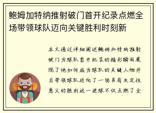 鲍姆加特纳推射破门首开纪录点燃全场带领球队迈向关键胜利时刻新