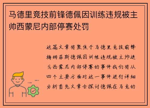 马德里竞技前锋德佩因训练违规被主帅西蒙尼内部停赛处罚