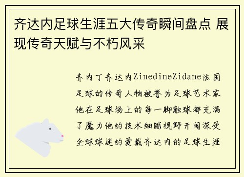 齐达内足球生涯五大传奇瞬间盘点 展现传奇天赋与不朽风采