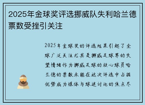 2025年金球奖评选挪威队失利哈兰德票数受挫引关注