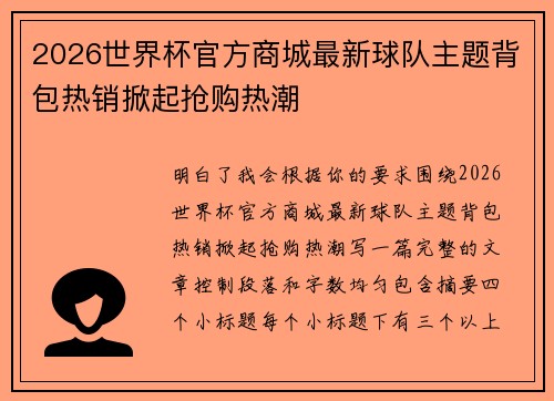 2026世界杯官方商城最新球队主题背包热销掀起抢购热潮