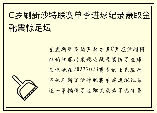 C罗刷新沙特联赛单季进球纪录豪取金靴震惊足坛