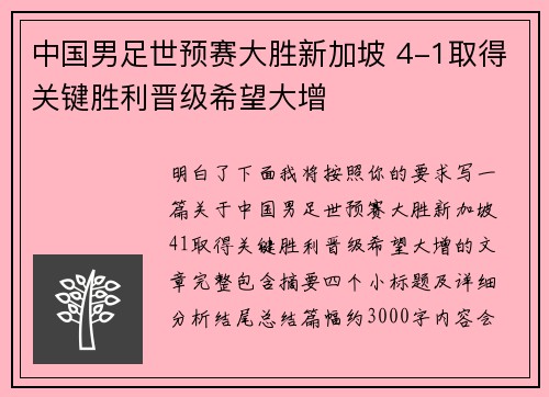中国男足世预赛大胜新加坡 4-1取得关键胜利晋级希望大增