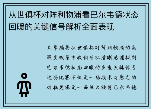 从世俱杯对阵利物浦看巴尔韦德状态回暖的关键信号解析全面表现