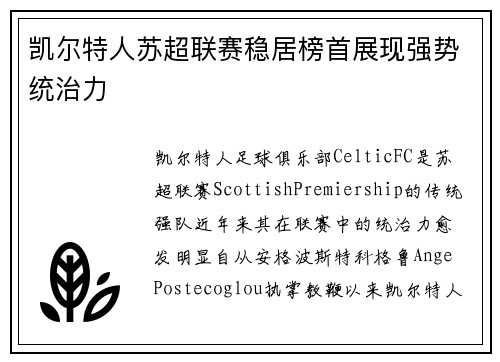 凯尔特人苏超联赛稳居榜首展现强势统治力