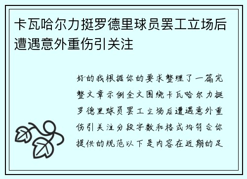 卡瓦哈尔力挺罗德里球员罢工立场后遭遇意外重伤引关注
