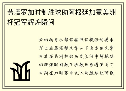 劳塔罗加时制胜球助阿根廷加冕美洲杯冠军辉煌瞬间