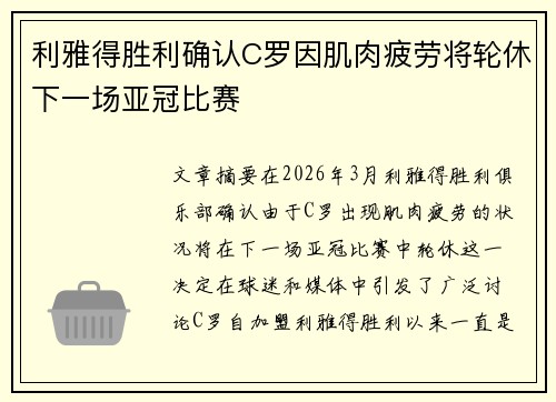 利雅得胜利确认C罗因肌肉疲劳将轮休下一场亚冠比赛