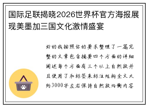 国际足联揭晓2026世界杯官方海报展现美墨加三国文化激情盛宴