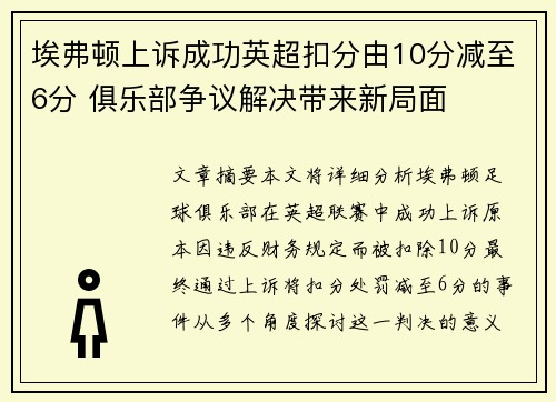 埃弗顿上诉成功英超扣分由10分减至6分 俱乐部争议解决带来新局面