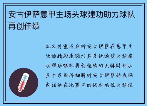 安古伊萨意甲主场头球建功助力球队再创佳绩