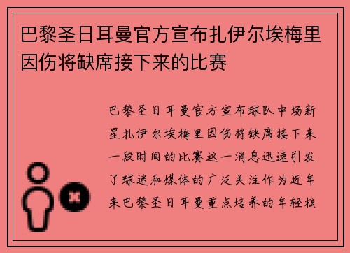巴黎圣日耳曼官方宣布扎伊尔埃梅里因伤将缺席接下来的比赛