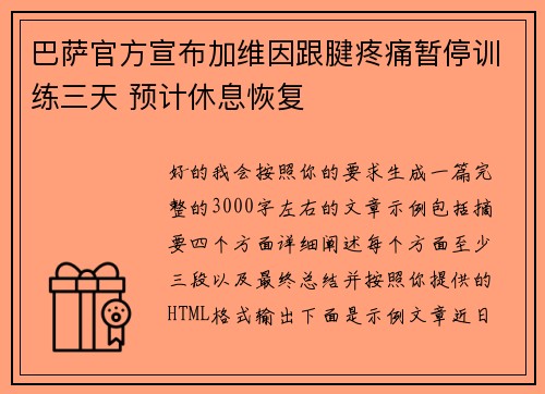 巴萨官方宣布加维因跟腱疼痛暂停训练三天 预计休息恢复