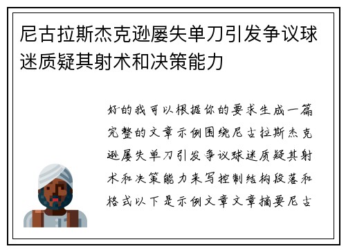 尼古拉斯杰克逊屡失单刀引发争议球迷质疑其射术和决策能力