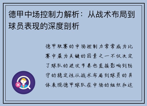 德甲中场控制力解析：从战术布局到球员表现的深度剖析