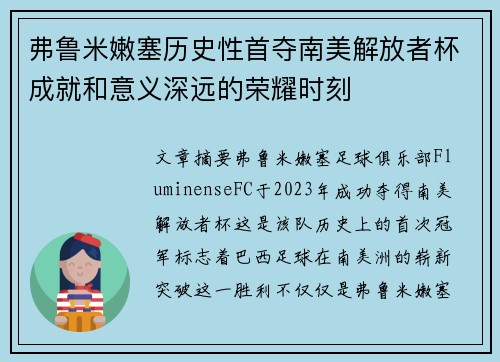 弗鲁米嫩塞历史性首夺南美解放者杯成就和意义深远的荣耀时刻