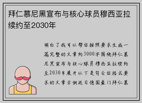 拜仁慕尼黑宣布与核心球员穆西亚拉续约至2030年