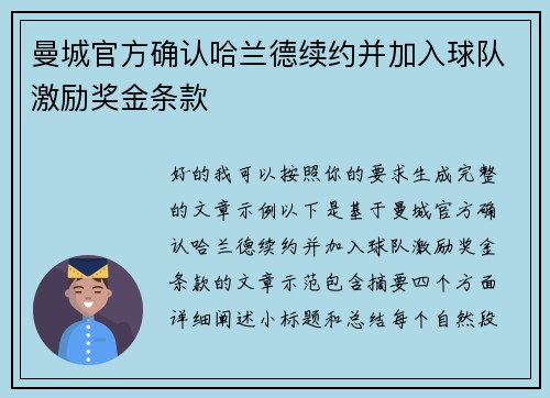 曼城官方确认哈兰德续约并加入球队激励奖金条款