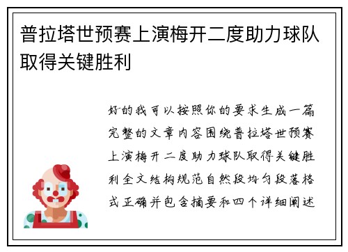 普拉塔世预赛上演梅开二度助力球队取得关键胜利