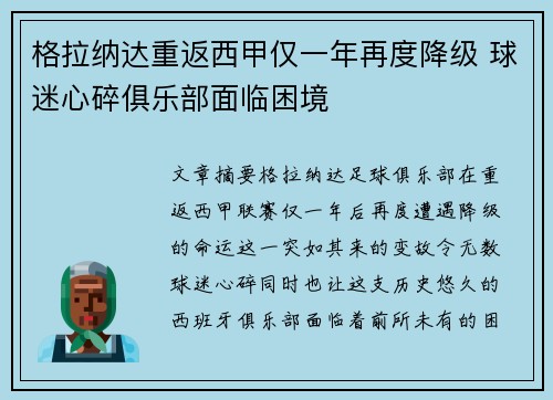 格拉纳达重返西甲仅一年再度降级 球迷心碎俱乐部面临困境
