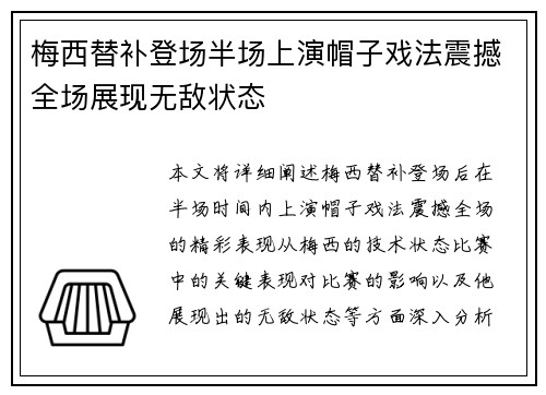 梅西替补登场半场上演帽子戏法震撼全场展现无敌状态