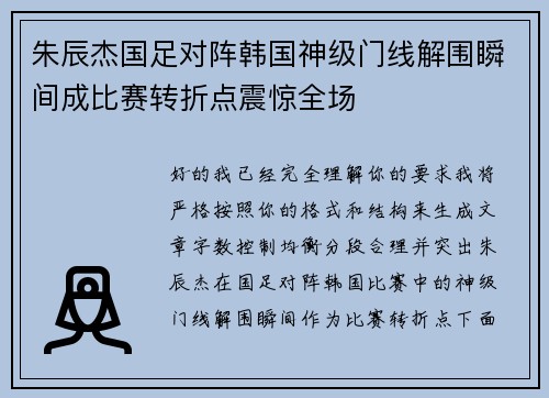 朱辰杰国足对阵韩国神级门线解围瞬间成比赛转折点震惊全场