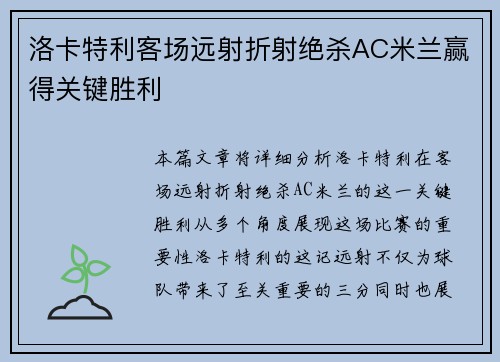 洛卡特利客场远射折射绝杀AC米兰赢得关键胜利