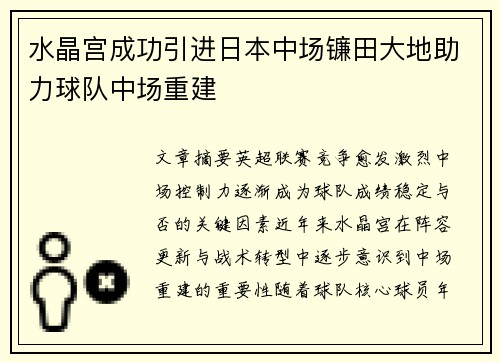 水晶宫成功引进日本中场镰田大地助力球队中场重建