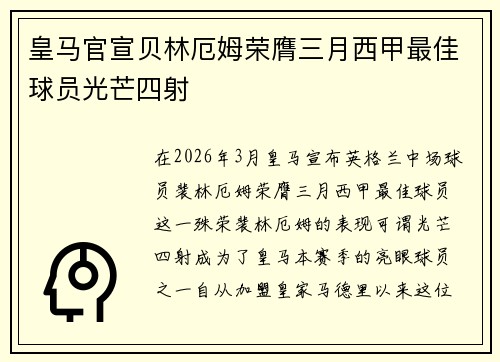 皇马官宣贝林厄姆荣膺三月西甲最佳球员光芒四射