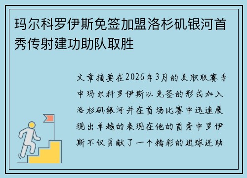 玛尔科罗伊斯免签加盟洛杉矶银河首秀传射建功助队取胜