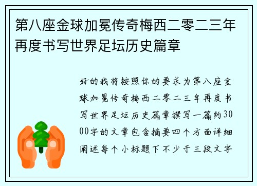 第八座金球加冕传奇梅西二零二三年再度书写世界足坛历史篇章