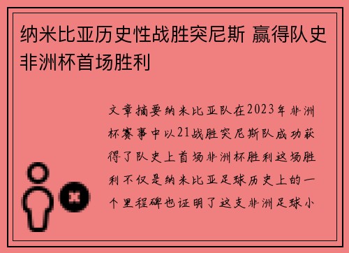 纳米比亚历史性战胜突尼斯 赢得队史非洲杯首场胜利