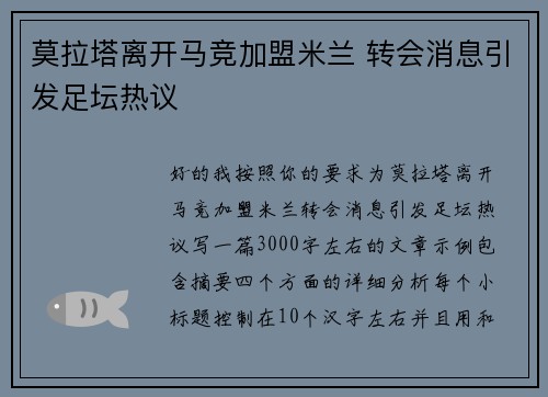 莫拉塔离开马竞加盟米兰 转会消息引发足坛热议