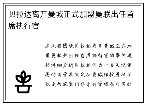 贝拉达离开曼城正式加盟曼联出任首席执行官