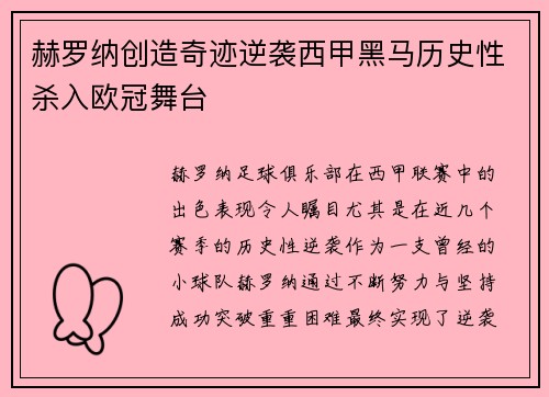 赫罗纳创造奇迹逆袭西甲黑马历史性杀入欧冠舞台