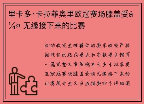 里卡多·卡拉菲奥里欧冠赛场膝盖受伤 无缘接下来的比赛