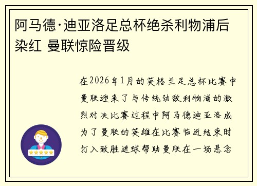 阿马德·迪亚洛足总杯绝杀利物浦后染红 曼联惊险晋级