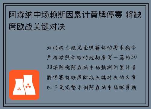 阿森纳中场赖斯因累计黄牌停赛 将缺席欧战关键对决