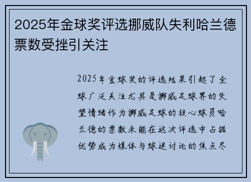2025年金球奖评选挪威队失利哈兰德票数受挫引关注