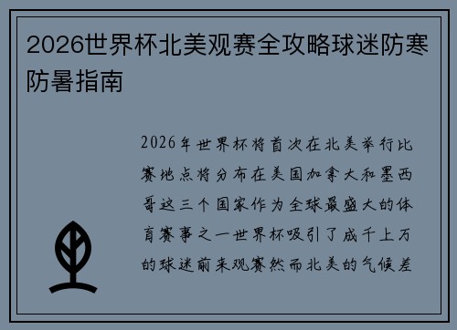 2026世界杯北美观赛全攻略球迷防寒防暑指南