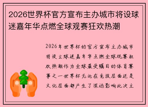 2026世界杯官方宣布主办城市将设球迷嘉年华点燃全球观赛狂欢热潮