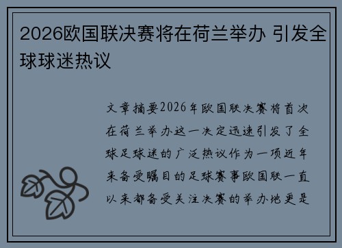 2026欧国联决赛将在荷兰举办 引发全球球迷热议