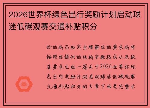 2026世界杯绿色出行奖励计划启动球迷低碳观赛交通补贴积分