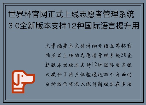 世界杯官网正式上线志愿者管理系统3 0全新版本支持12种国际语言提升用户体验