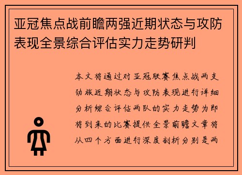 亚冠焦点战前瞻两强近期状态与攻防表现全景综合评估实力走势研判