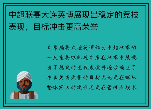 中超联赛大连英博展现出稳定的竞技表现，目标冲击更高荣誉